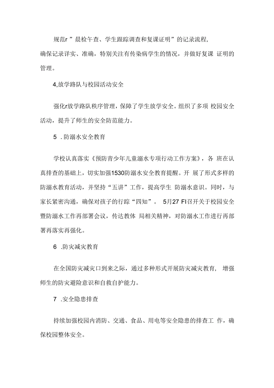 五月份XXX学校工作总结范文.docx_第2页