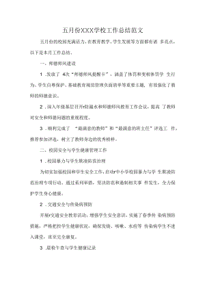 五月份XXX学校工作总结范文.docx