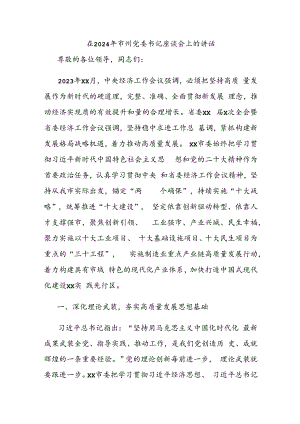 在2024年市州党委书记座谈会上的讲话.docx