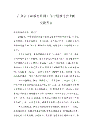 在全省干部教育培训工作专题推进会上的交流发言.docx