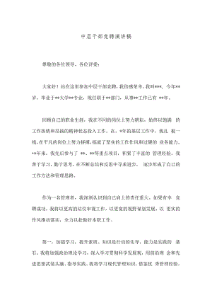 中层干部竞聘演讲稿.docx