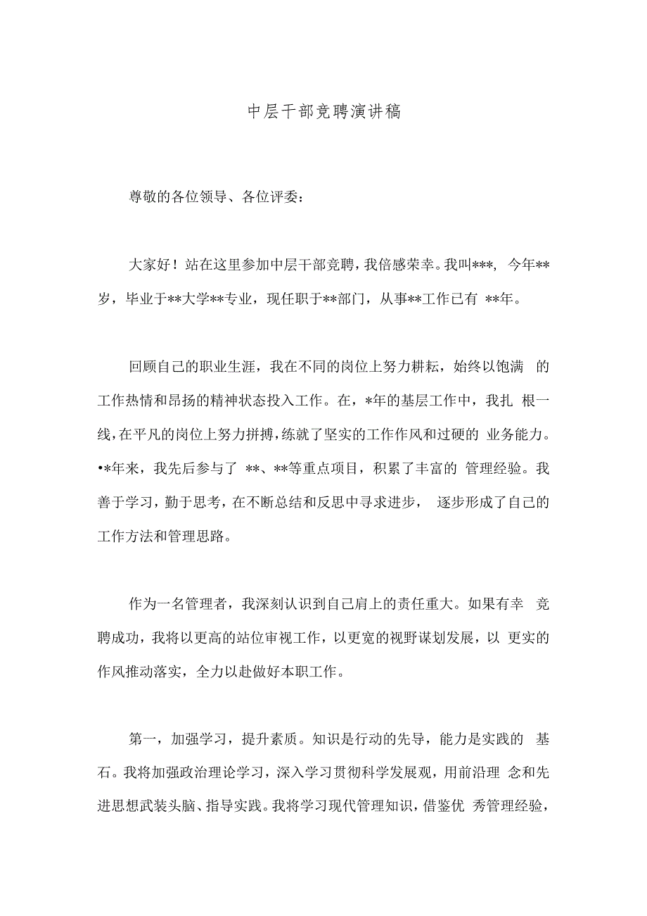 中层干部竞聘演讲稿.docx_第1页