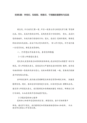 党课2篇：学党纪、知规矩、明意识、守清廉的重要性与实践.docx