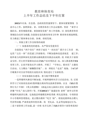 教育和体育局半年工作总结及下半年打算.docx
