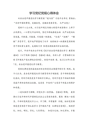学习党纪党规心得体会.docx