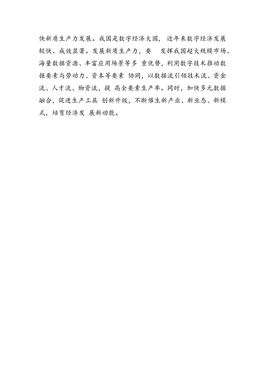 发展新质生产力要发挥数字技术作用.docx_第3页