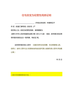 住宅改变为经营性用房证明.docx