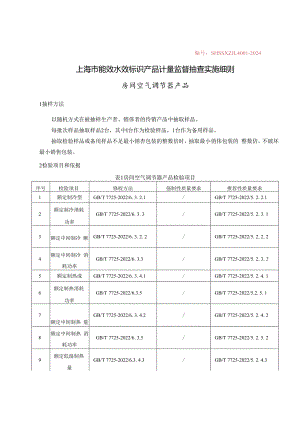 2024年上海市计量监督抽查实施细则（能效、水效标识产品第一批）.docx