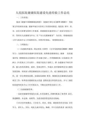 人民医院健康医院建设先进经验工作总结.docx