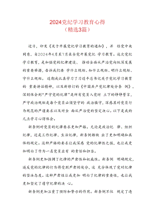 2024党纪学习教育心得.docx