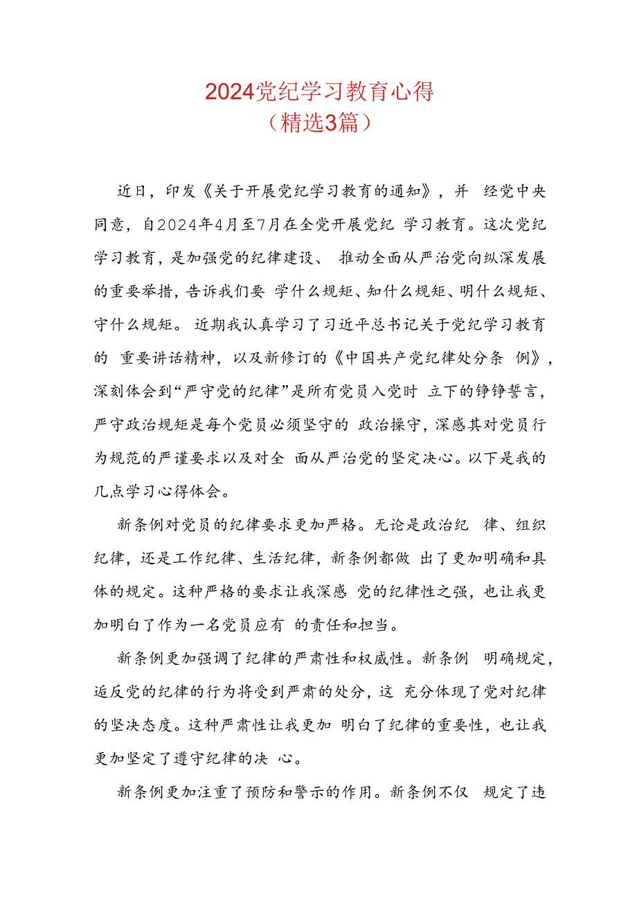 2024党纪学习教育心得.docx_第1页