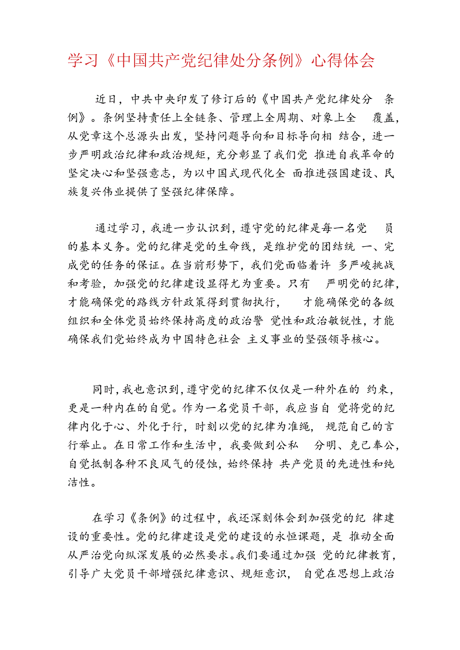 2024党纪学习教育心得.docx_第3页