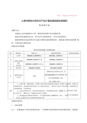 SHSSXZJL4003-2024 上海市能效水效标识产品计量监督抽查实施细则（电冰箱）0606.docx