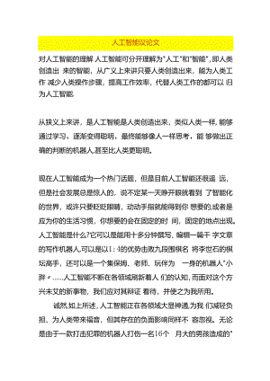人工智能议论文.docx