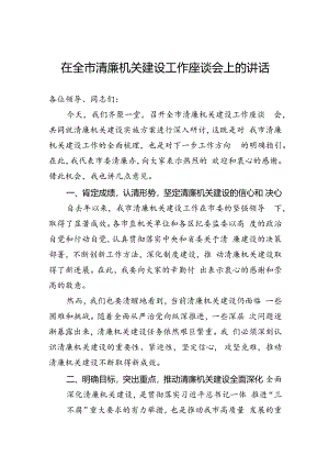 在全市清廉机关建设工作座谈会上的讲话.docx