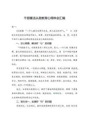 干部廉洁从政教育心得体会汇编.docx