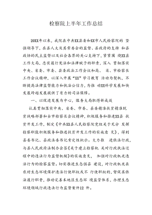 检察工作总结.docx