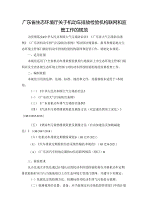 广东省生态环境厅关于机动车排放检验机构联网和监管工作的规范.docx