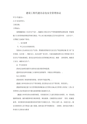 建设工程代建办总包安全管理协议.docx