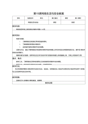 信息技术《网络生活与安全》教案.docx