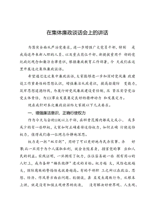 在集体廉政谈话会上的讲话.docx