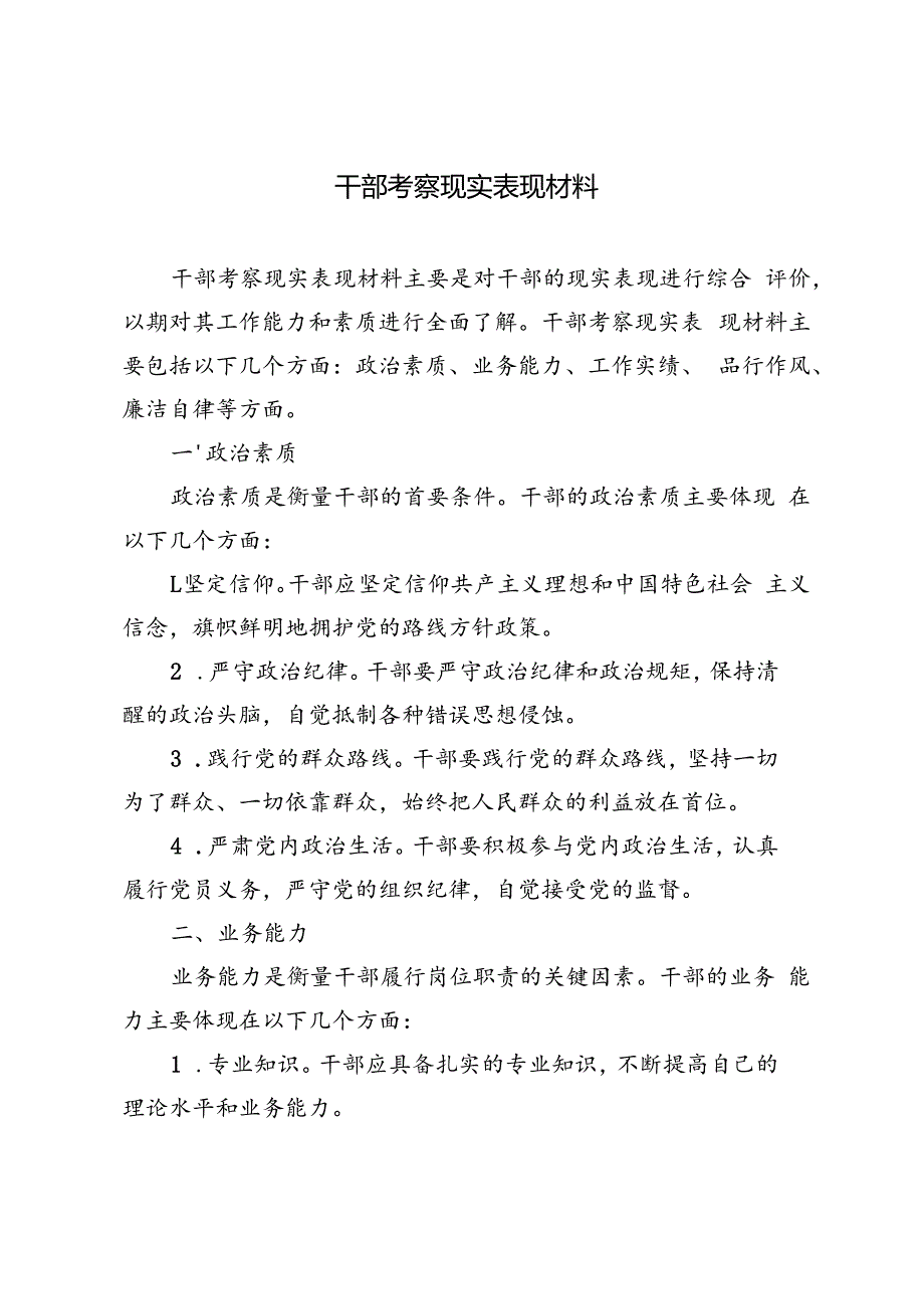 4篇 干部考察现实表现材料.docx_第1页