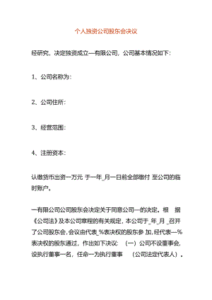 个人独资公司股东会决议.docx