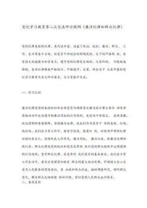 党纪学习教育第二次交流研讨提纲（廉洁纪律和群众纪律）.docx