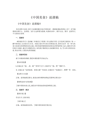 《中国美食》说课稿.docx