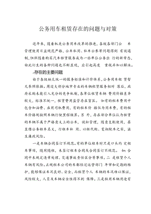 公务用车租赁存在的问题与对策.docx