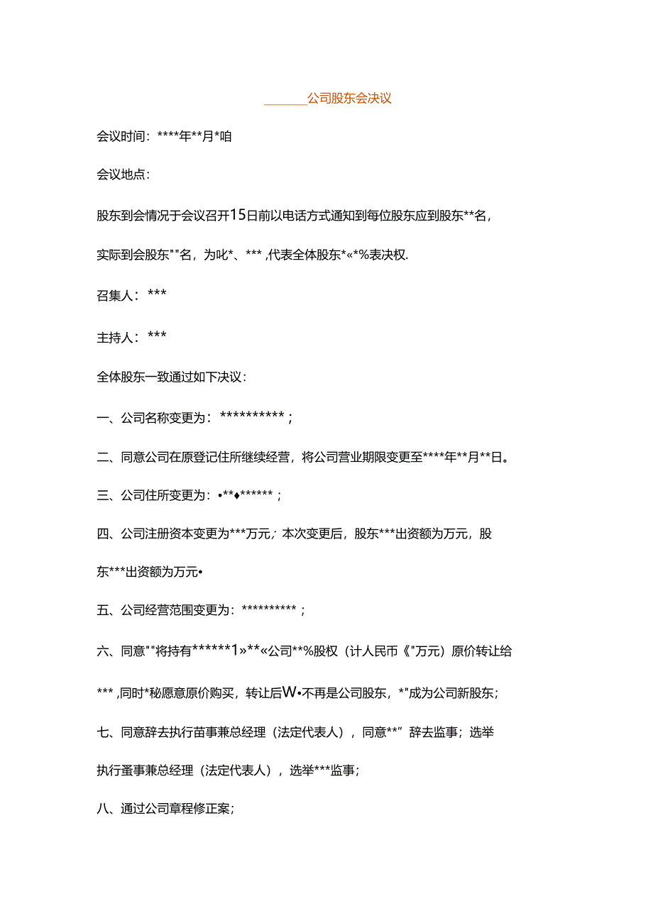 公司股东会决议模板.docx_第1页