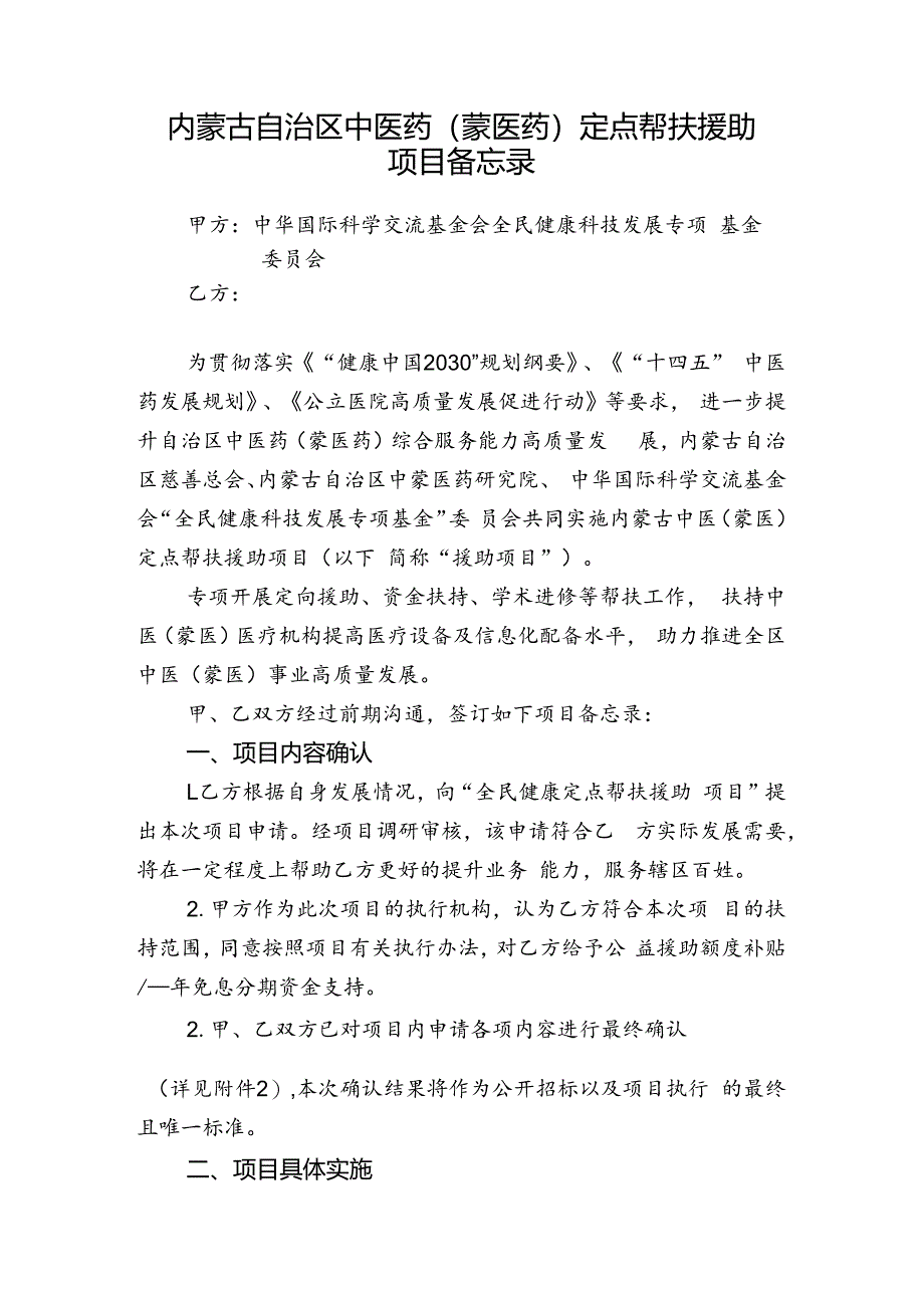 内蒙古自治区中医药（蒙医药）定点帮扶援助项目备忘录.docx_第1页