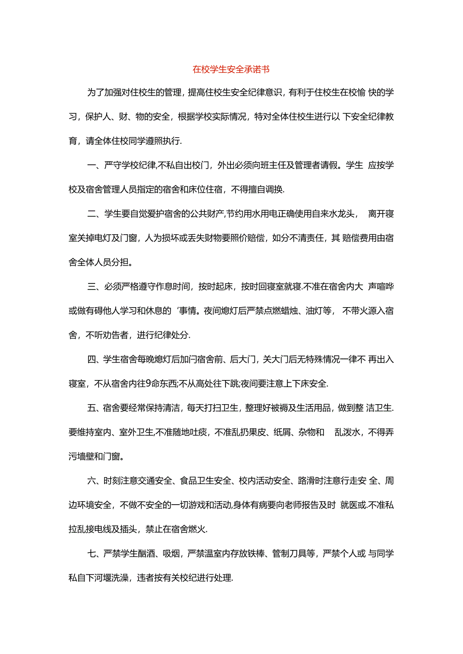 在校学生安全承诺书.docx_第1页