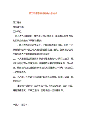 员工不愿意缴纳社保的承诺书.docx