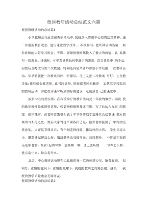 校园教研活动总结范文六篇.docx