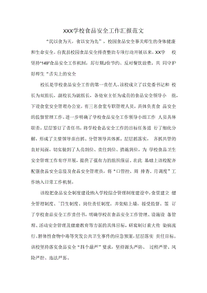 XXX学校食品安全工作汇报范文.docx