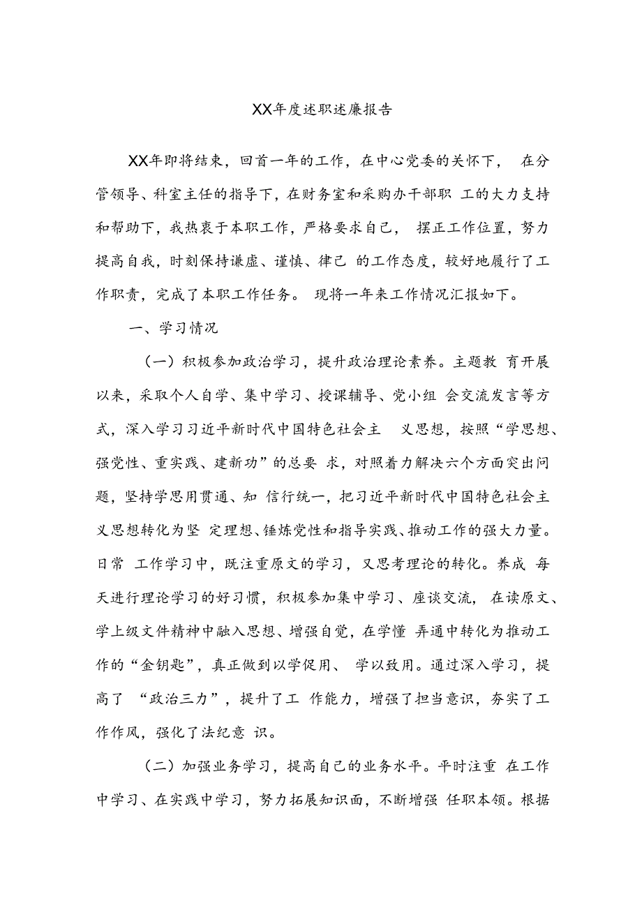 XX年度述职述廉报告.docx_第1页