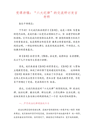 党课讲稿：“六大纪律”的交流研讨发言材料（精选）.docx