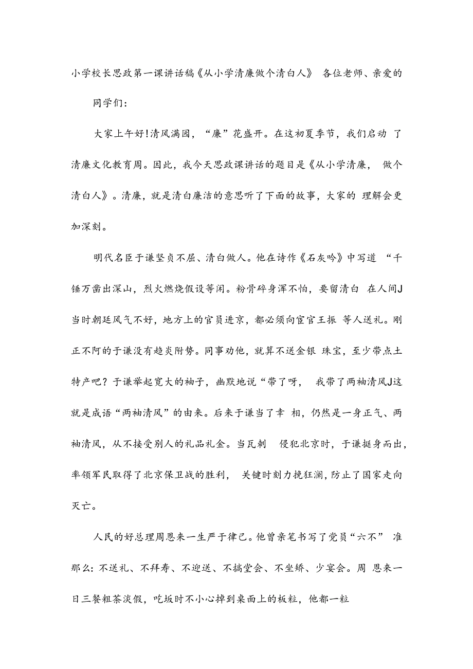 小学校长思政第一课讲话稿《从小学清廉做个清白人》.docx_第1页