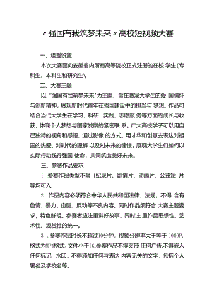 “强国有我 筑梦未来”高校短视频大赛.docx