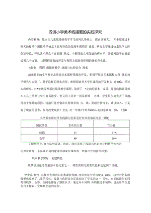 浅谈小学美术线描画的实践探究 论文.docx