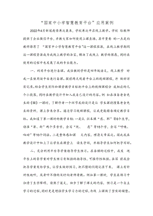 “国家中小学智慧教育平台”应用案例.docx