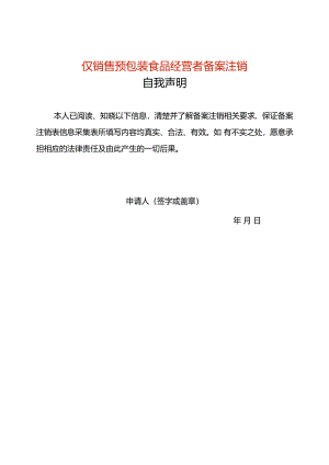 《仅销售预包装食品经营者备案注销表》（空白模板）.docx