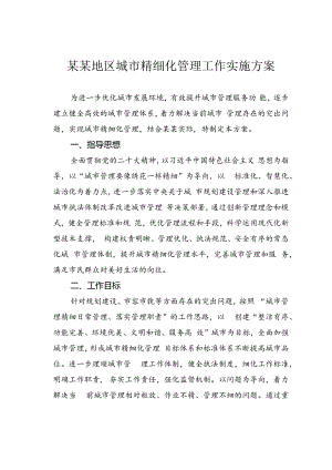 某某地区城市精细化管理工作实施方案.docx