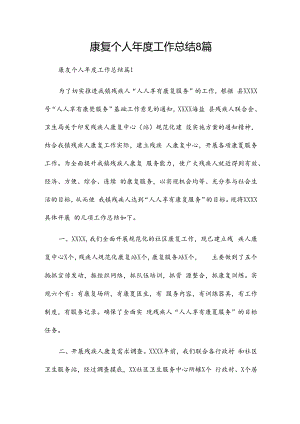 康复个人年度工作总结8篇.docx
