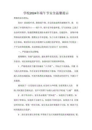 学校2024年端午节安全温馨提示.docx