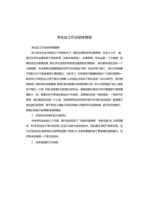 学生会工作总结体育部.docx