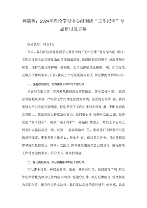 两篇稿：2024年理论学习中心组围绕“工作纪律”专题研讨发言稿.docx