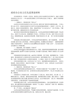 政府办公室主任先进事迹材料.docx