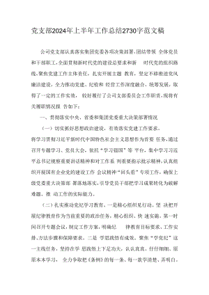 党支部2024年上半年工作总结2730字范文稿.docx